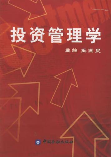 投资管理的系统框架与实践要义——评王国良主编《投资管理学》