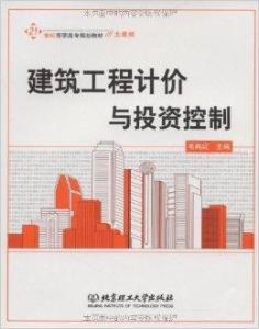 建筑工程计价与投资控制 投资管理的关键策略与实践