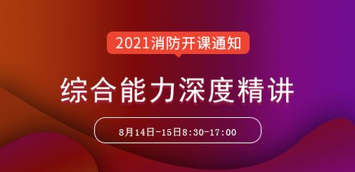 紧跟名师步伐，把脉消防实战——2021一级消防工程师苏文平老师《综合能力》深度精讲班盛大开课