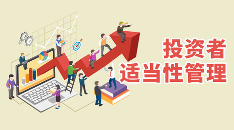 一文读懂投资者适当性管理【国金证券】——投资管理的基石与实践